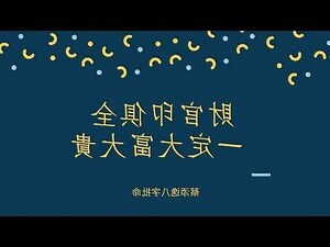 逸 五行
